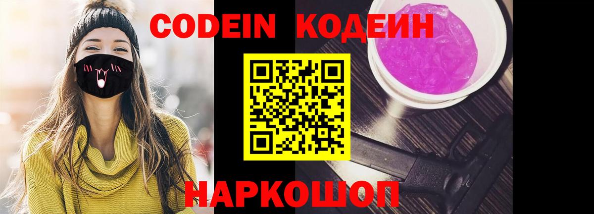 Codein Purple Drank  Вход с VPN  Codein Purple Drank  Волжск 